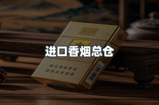 进口香烟总仓